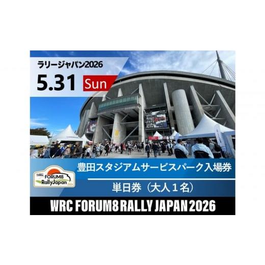 ふるさと納税 入場券・優待券 愛知県 豊田市 ラリージャパン 豊田スタジアムサービスパーク入場券/大人1名 5月31日(日) 5月31日 豊田SSS 大1