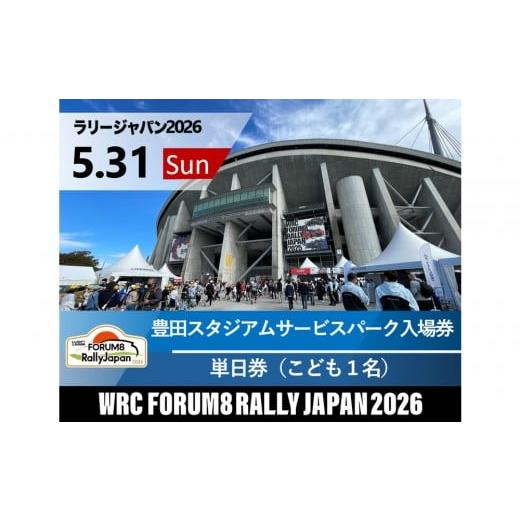 ふるさと納税 入場券・優待券 愛知県 豊田市 ラリージャパン 豊田スタジアムサービスパーク入場券/こども1名 5月31日(日) 5月31日 豊田SSS 小1