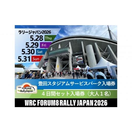 ふるさと納税 入場券・優待券 愛知県 豊田市 ラリージャパン 豊田スタジアムサービスパーク入場券/大人1名 4日間セット 4日間 豊田SSS 大1