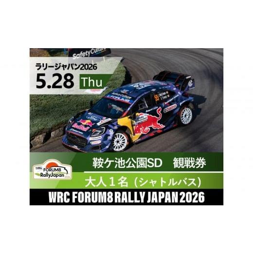 ふるさと納税 入場券・優待券 愛知県 豊田市 ラリージャパン 鞍ケ池SD(鞍ケ池公園観戦エリア)観戦券/大人1名(シャトルバス) 5月28日(木) 5月28日 鞍…