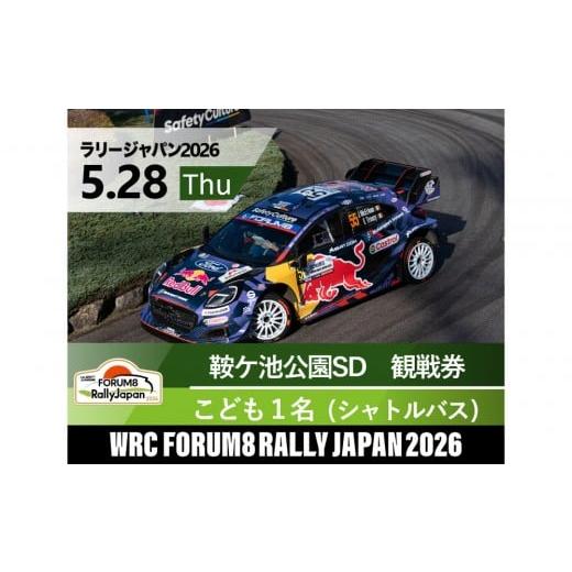 ふるさと納税 入場券・優待券 愛知県 豊田市 ラリージャパン 鞍ケ池SD(鞍ケ池公園観戦エリア)観戦券/こども1名(シャトルバス) 5月28日(木) 5月28日 …