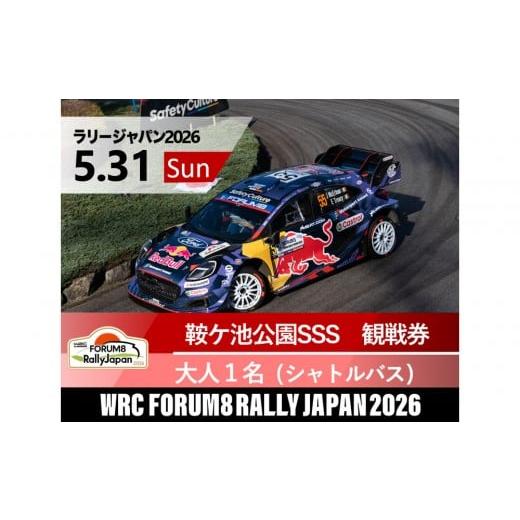 ふるさと納税 入場券・優待券 愛知県 豊田市 ラリージャパン 鞍ケ池SSS(鞍ケ池公園観戦エリア)観戦券/大人1名(シャトルバス) 5月31日(日) 5月31日 鞍…
