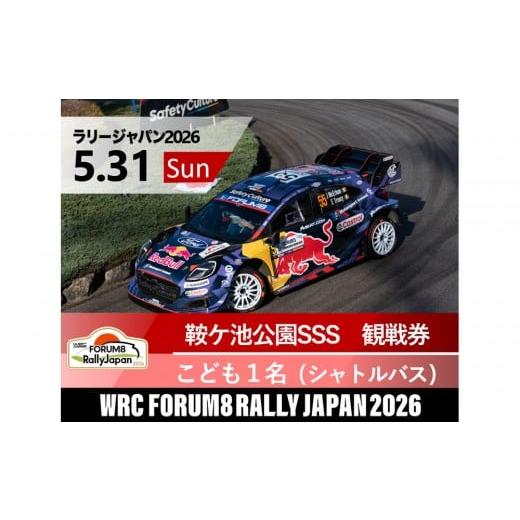ふるさと納税 入場券・優待券 愛知県 豊田市 ラリージャパン 鞍ケ池SSS(鞍ケ池公園観戦エリア)観戦券/こども1名(シャトルバス) 5月31日(日) 5月31日 …