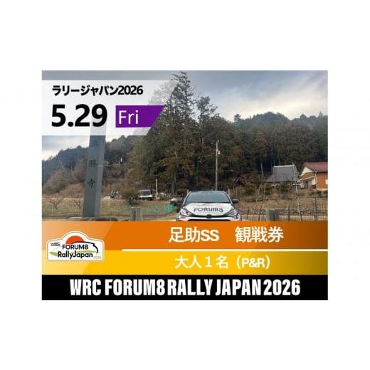 ふるさと納税 入場券・優待券 愛知県 豊田市 ラリージャパン 足助SS(平勝寺観戦エリア)観戦券/大人1名(多目的広場駐車場P&amp;R) 5月29日(金) 5月29日…