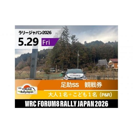 ふるさと納税 入場券・優待券 愛知県 豊田市 ラリージャパン 足助SS(平勝寺観戦エリア)観戦券/大人1名+こども1名(多目的広場駐車場P&amp;R) 5月29日(…