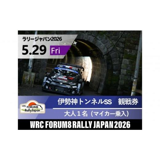 ふるさと納税 入場券・優待券 愛知県 豊田市 ラリージャパン 伊勢神トンネルSS(旭高原観戦エリア)観戦券/大人1名(マイカー乗入) 5月29日(金) 5月29日…