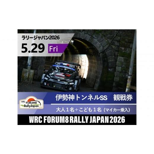 ふるさと納税 入場券・優待券 愛知県 豊田市 ラリージャパン 伊勢神トンネルSS(旭高原観戦エリア)観戦券/大人1名+こども1名(マイカー乗入) 5月29日(…