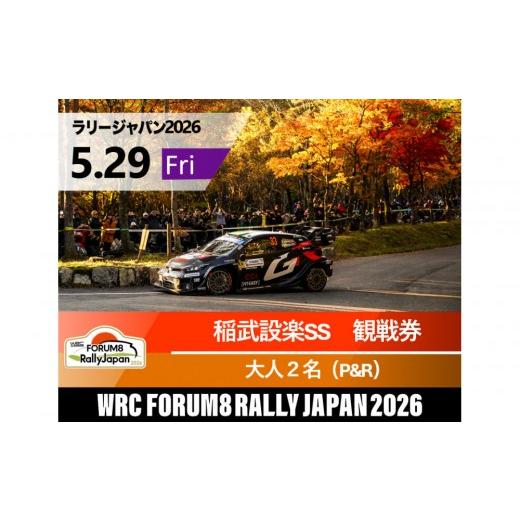 ふるさと納税 入場券・優待券 愛知県 豊田市 ラリージャパン 稲武設楽SS(稲武観戦エリア)観戦券/大人2名(夏焼グラウンドP&amp;R) 5月29日(金) 5月29日…