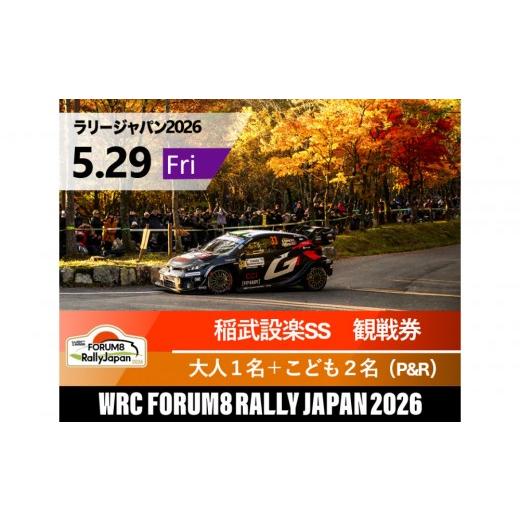 ふるさと納税 入場券・優待券 愛知県 豊田市 ラリージャパン 稲武設楽SS(稲武観戦エリア)観戦券/大人1名+こども2名(夏焼グラウンドP&amp;R) 5月29日(…