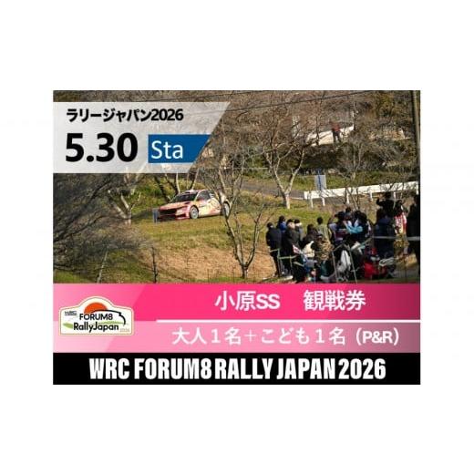 ふるさと納税 入場券・優待券 愛知県 豊田市 ラリージャパン 小原SS(小原観戦エリア)観戦券/大人1名+こども1名(小原ふれあい公園P&amp;R) 5月30日(土…
