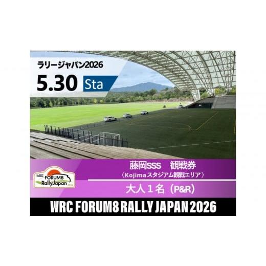 ふるさと納税 入場券・優待券 愛知県 豊田市 ラリージャパン 藤岡SSS(Kojimaスタジアム観戦エリア)観戦券/大人1名(デンソー広瀬製作所駐車場他P&amp;R) …