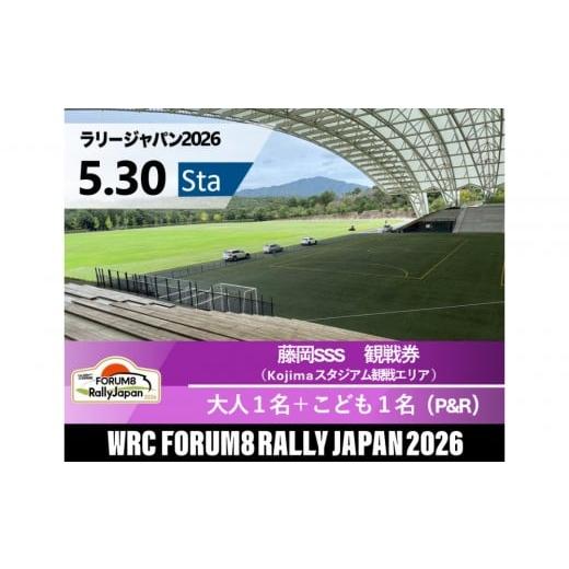 ふるさと納税 入場券・優待券 愛知県 豊田市 ラリージャパン 藤岡SSS(Kojimaスタジアム観戦エリア)観戦券/大人1名+こども1名(デンソー広瀬製作所駐車場…