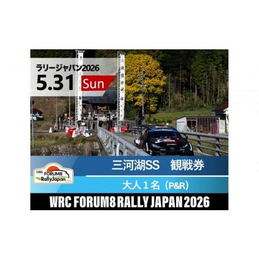 ふるさと納税 入場券・優待券 愛知県 豊田市 ラリージャパン 三河湖SS(三河湖観戦エリア)観戦券/大人1名(トヨタテクニカルセンター下山駐車場P&amp;R) 5…