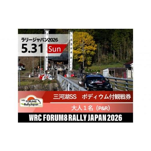 ふるさと納税 入場券・優待券 愛知県 豊田市 ラリージャパン 三河湖SS(三河湖観戦エリア)ポディウム付観戦券/大人1名(トヨタテクニカルセンター下山駐車…
