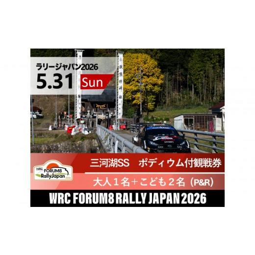 ふるさと納税 入場券・優待券 愛知県 豊田市 ラリージャパン 三河湖SS(三河湖観戦エリア)ポディウム付観戦券/大人1名+こども2名(トヨタテクニカルセン…