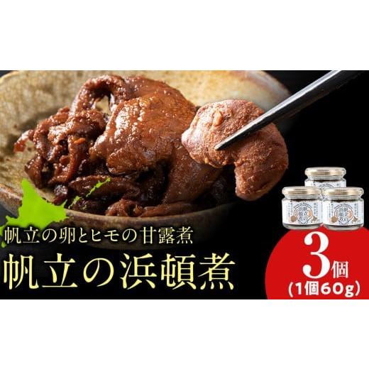 ふるさと納税 缶詰・瓶詰 魚貝類 北海道 浜頓別町 帆立の浜頓煮 60g 3個 横田水産