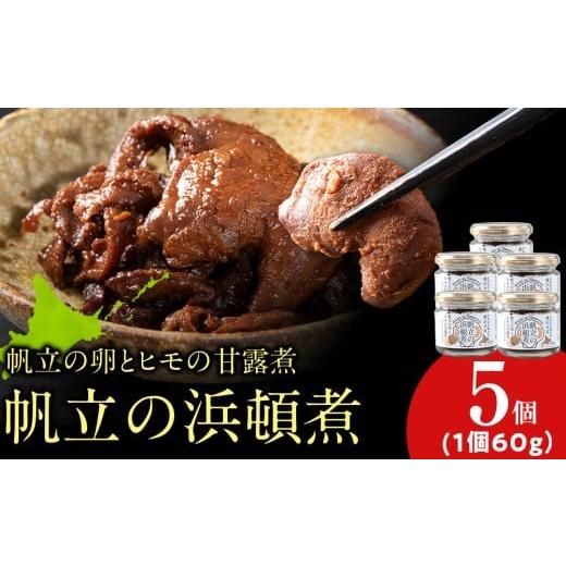ふるさと納税 缶詰・瓶詰 魚貝類 北海道 浜頓別町 帆立の浜頓煮 60g 5個 横田水産