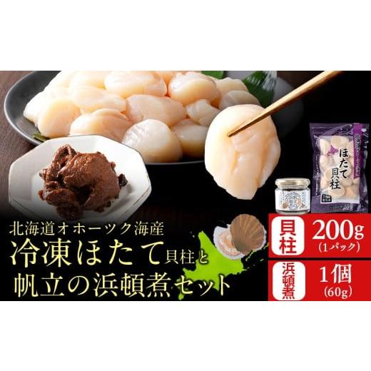 ふるさと納税 缶詰・瓶詰 魚貝類 北海道 浜頓別町 帆立の浜頓煮 60g1個 冷凍帆立 200g1袋セット 横田水産