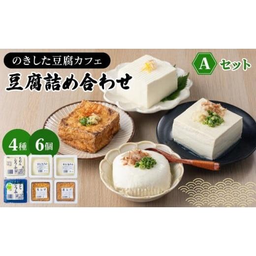 ふるさと納税 加工品等 豆腐 高知県 東洋町 のきした豆腐カフェ 豆腐詰め合わせ Aセット(木綿豆腐・すくい豆腐・ゆず豆腐・厚揚げ) HS001 Aセット
