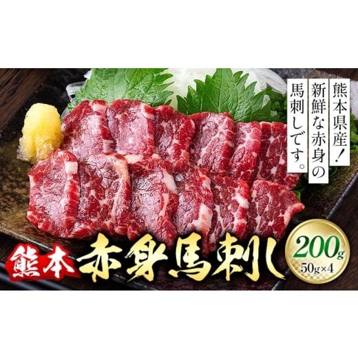 ふるさと納税 馬肉 熊本県 産山村 熊本 赤身馬刺し 200g 50g × 4 オオツカ株式会社[30日以内に出荷予定(土日祝除く)]熊本県 産山村 熊本県産 熊本 馬刺し …