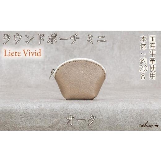 ふるさと納税 財布 兵庫県 福崎町 本革 ラウンドミニポーチ 日本製 レザー 革製品 小銭入れ コインケース 小物 収納 Liete vivid オーク オーク