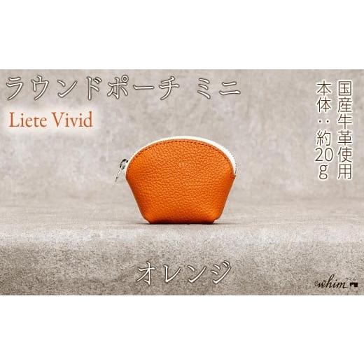 ふるさと納税 財布 兵庫県 福崎町 本革 ラウンドミニポーチ 日本製 レザー 革製品 小銭入れ コインケース 小物 収納 Liete vivid オレンジ オレンジ