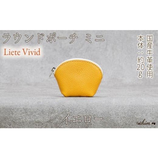 ふるさと納税 財布 兵庫県 福崎町 本革 ラウンドミニポーチ 日本製 レザー 革製品 小銭入れ コインケース 小物 収納 Liete vivid イエロー イエロー