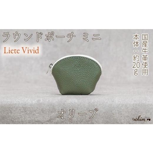 ふるさと納税 財布 兵庫県 福崎町 本革 ラウンドミニポーチ 日本製 レザー 革製品 小銭入れ コインケース 小物 収納 Liete vivid オリーブ オリーブ