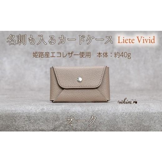 ふるさと納税 財布 兵庫県 福崎町 本革 カード 名刺入れ 日本製 レザー 革製品 カードケース Liete vivid オーク オーク