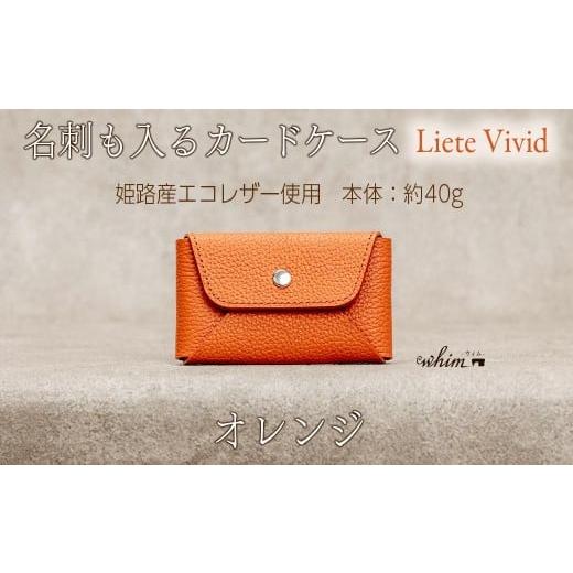 ふるさと納税 財布 兵庫県 福崎町 本革 カード 名刺入れ 日本製 レザー 革製品 カードケース Liete vivid オレンジ オレンジ