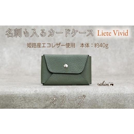 ふるさと納税 財布 兵庫県 福崎町 本革 カード 名刺入れ 日本製 レザー 革製品 カードケース Liete vivid オリーブ オリーブ