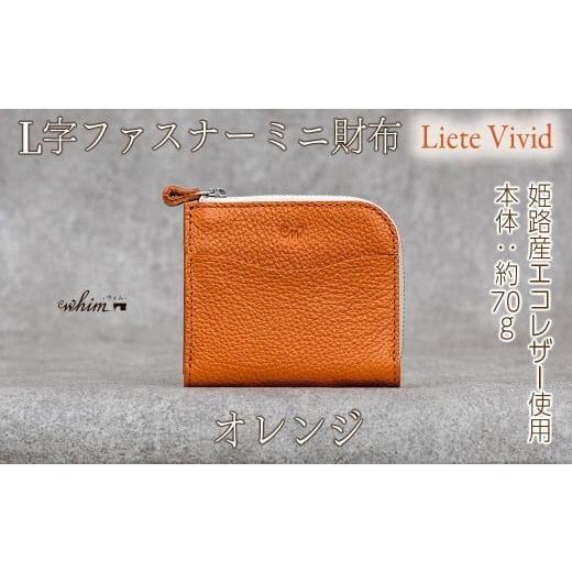 ふるさと納税 財布 兵庫県 福崎町 本革 L字ファスナー ミニ財布 日本製 レザー 革製品 コンパクト 小銭入れ Liete vivid オレンジ オレンジ