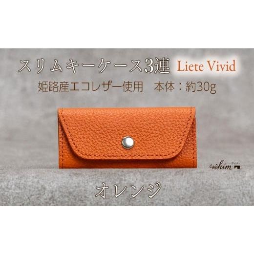 ふるさと納税 小物 兵庫県 福崎町 本革 スリムキーケース3連 日本製 革製品 レザー コンパクト Liete vivid オレンジ オレンジ