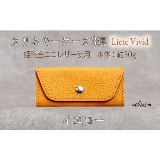 ふるさと納税 小物 兵庫県 福崎町 本革 スリムキーケース3連 日本製 革製品 レザー コンパクト Liete vivid イエロー イエロー