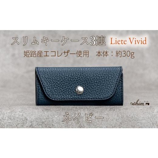 ふるさと納税 小物 兵庫県 福崎町 本革 スリムキーケース3連 日本製 革製品 レザー コンパクト Liete vivid ネイビー ネイビー