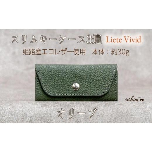 ふるさと納税 小物 兵庫県 福崎町 本革 スリムキーケース3連 日本製 革製品 レザー コンパクト Liete vivid オリーブ オリーブ
