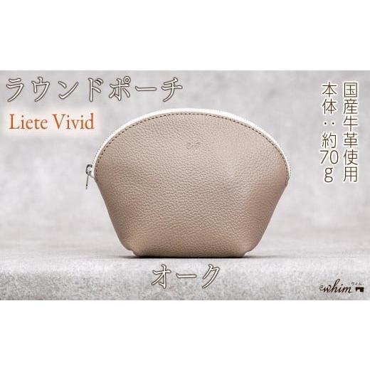 ふるさと納税 小物 兵庫県 福崎町 本革 ラウンドポーチ 日本製 レザー 革製品 ポーチ 化粧ポーチ 旅行 トラベル 出張 Liete vivid オーク オーク