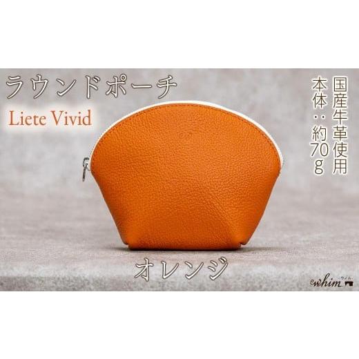 ふるさと納税 小物 兵庫県 福崎町 本革 ラウンドポーチ 日本製 レザー 革製品 ポーチ 化粧ポーチ 旅行 トラベル 出張 Liete vivid オレンジ オレンジ