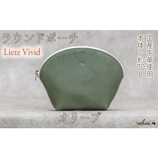 ふるさと納税 小物 兵庫県 福崎町 本革 ラウンドポーチ 日本製 レザー 革製品 ポーチ 化粧ポーチ 旅行 トラベル 出張 Liete vivid オリーブ オリーブ