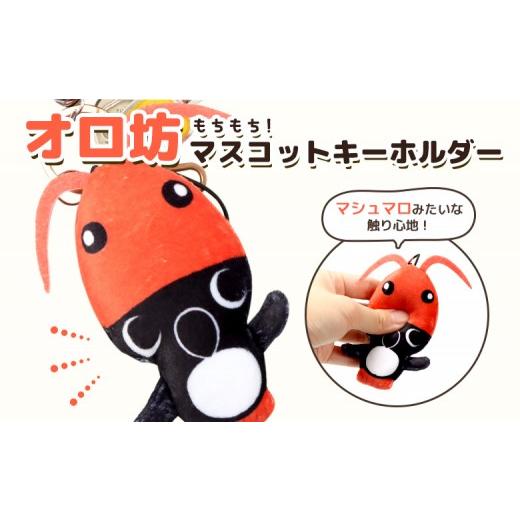 ふるさと納税 雑貨・日用品 キャラクター 北海道 羽幌町 ゆるキャラグッズ のびオロ坊 ぬいぐるみマスコットキーホルダー | ご当地 ゆるキャラ キャラクター …