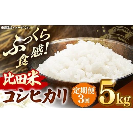 ふるさと納税 米 コシヒカリ 島根県 安来市 比田米 コシヒカリ(精米)5kg×3回 定期便 令和7年産 米 お米 計15kg こしひかり ごはん ご飯 国産 お弁当 美味しい…