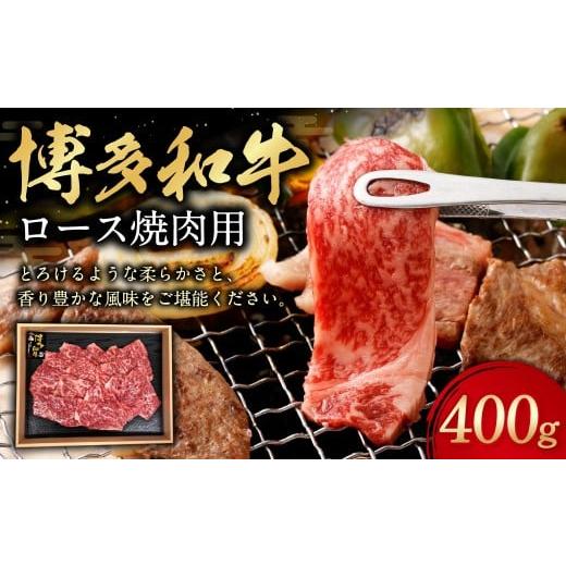 ふるさと納税 牛肉 ロース 福岡県 遠賀町 博多和牛 ロース 焼肉用 400g 肉 牛肉 お肉 ロース 焼肉