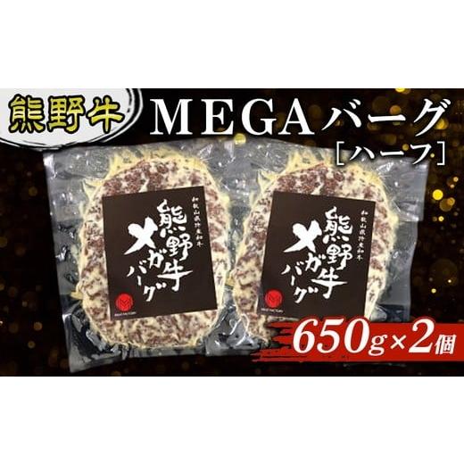 ふるさと納税 肉 ハンバーグ 和歌山県 美浜町 熊野牛 MEGAバーグ ハーフ 650g×2個