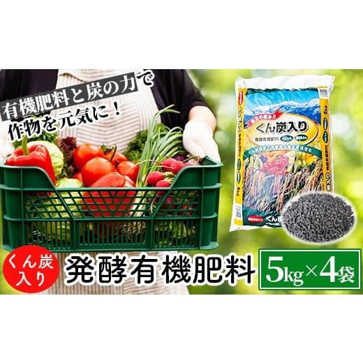 ふるさと納税 雑貨・日用品 宮城県 蔵王町 くん炭入り発酵有機肥料 ペレットタイプ 5kg×4袋