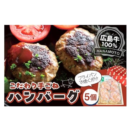 ふるさと納税 肉 ハンバーグ 広島県 呉市 広島牛100%手ごねハンバーグ5個 ku217-001-r