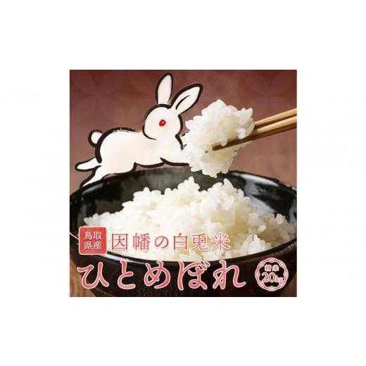 ふるさと納税 米 ひとめぼれ 鳥取県 鳥取市 令和7年度産 因幡の白兎米 ひとめぼれ 精米済 20kg ( 5kg×4袋 )