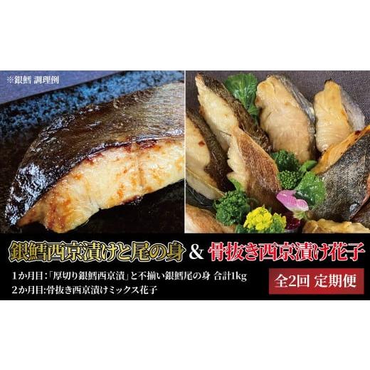 ふるさと納税 漬魚(味噌・粕等) 味噌漬け 千葉県 柏市 2か月定期便 「厚切り銀鱈西京漬」と尾の身&骨抜き西京漬け花子