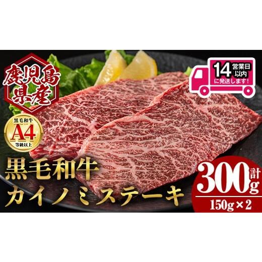 ふるさと納税 牛肉 ステーキ 鹿児島県 曽於市 14営業日以内発送 鹿児島県産黒毛和牛カイノミステーキ (計300g・150g×2) 国産 牛肉 ステーキ 肉のちょーさん …