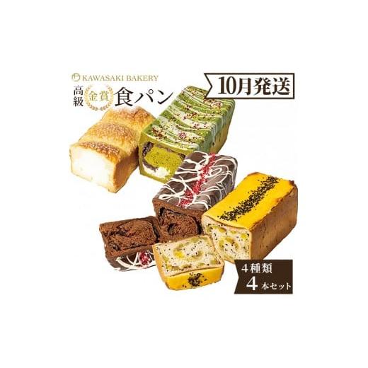 ふるさと納税 パン 食パン 大阪府 貝塚市 10月発送 高級食パン 4種4本 食べ比べセット プレミアムシリーズ(4種のチーズ食パン/抹茶あずき&マスカルポーネ…