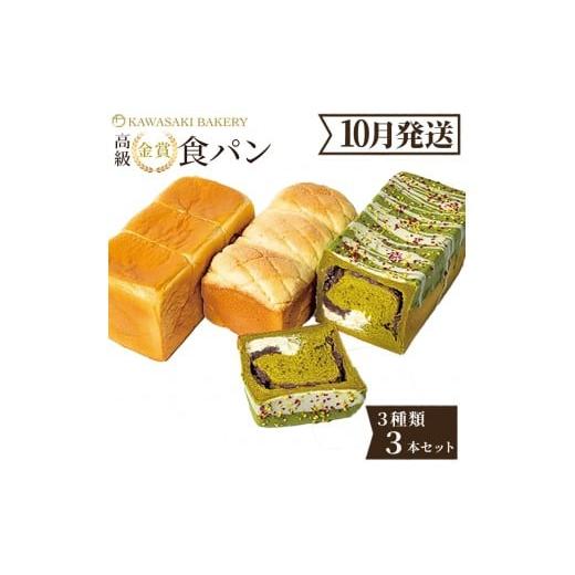 ふるさと納税 パン 食パン 大阪府 貝塚市 10月発送 高級食パン 3種3本 食べ比べセット プレミアムシリーズ(角型食パン/メロン食パン/抹茶あずき&マスカル…